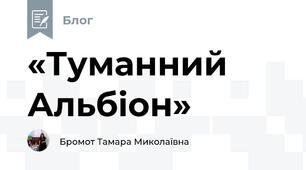 «Туманний Альбіон» 
