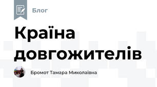 Країна довгожителів