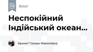 Неспокійний Індійський океан...