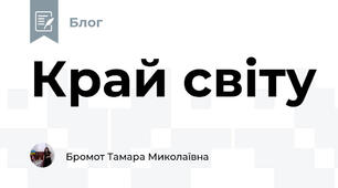 Край світу