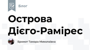 Острова Дієго-Рамірес