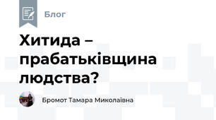 Хитида – прабатьківщина людства?