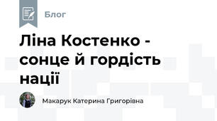Ліна Костенко - сонце й гордість нації