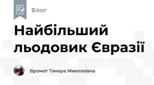 Найбільший льодовик Євразії
