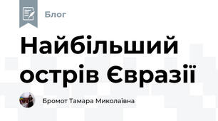 Найбільший острів Євразії