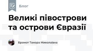 Великі півострови та острови Євразії