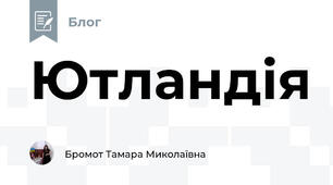 Ютландія 