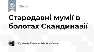 Стародавні мумії в болотах Скандинавії