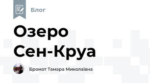 Озеро Сен-Круа