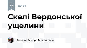 Скелі Вердонської ущелини