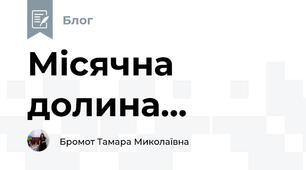 Місячна долина...