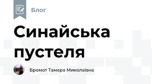 Синайська пустеля
