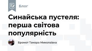 Синайська пустеля: перша світова популярність