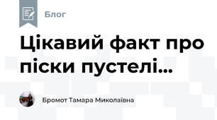 Цікавий факт про піски пустелі...
