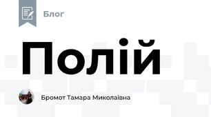 Полій