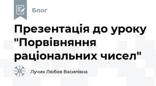 Презентація до уроку "Порвівняння раціональних чисел"