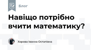 Навіщо потрібно вчити математику?