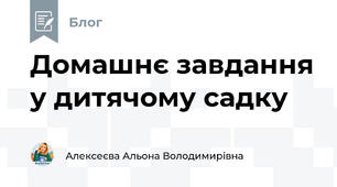 Домашнє завдання у дитячому садку 