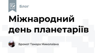 Міжнародний день планетаріїв