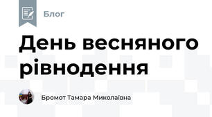 День весняного рівнодення