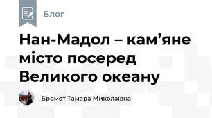 Нан-Мадол – кам’яне місто посеред Великого океану