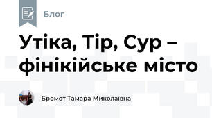 Утіка, Тір, Сур – фінікійське місто