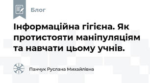 Інформаційна гігієна. Як протистояти маніпуляціям та навчати цьому учнів.