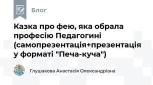 Казка про фею, яка обрала професію Педагогині (самопрезентація+презентація у форматі "Печа-куча")