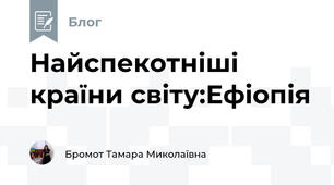 Найспекотніші країни світу:Ефіопія
