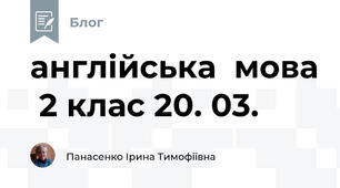 англійська  мова  2 клас 20. 03.