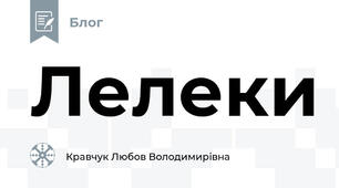 Лелеки 