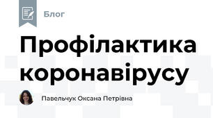 Профілактика коронавірусу