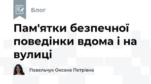 Пам'ятки безпечної поведінки вдома і на вулиці