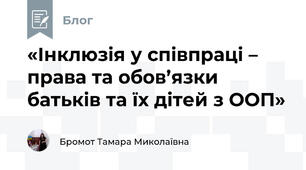 «Інклюзія у співпраці – права та обов’язки батьків та їх дітей з ООП»