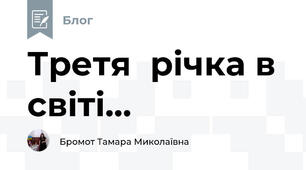 Третя  річка в світі...