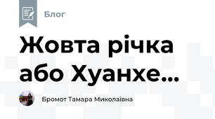 Жовта річка або Хуанхе...