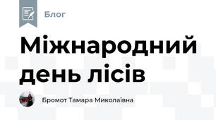 Міжнародний день лісів
