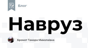 Навруз