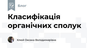 Класифікація органічних сполук