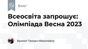 Всеосвіта запрошує: Олімпіада Весна 2023