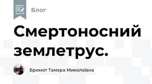  Смертоносний землетрус.
