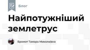 Найпотужніший землетрус