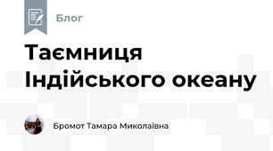 Таємниця Індійського океану