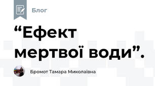 “Ефект мертвої води”.