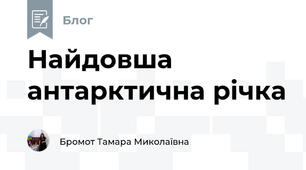 Найдовша антарктична річка