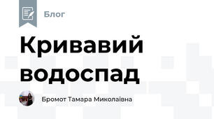 Кривавий водоспад