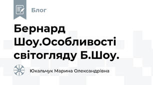 Бернард Шоу.Особливості світогляду Б.Шоу.