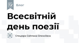 Всесвітній день поезії