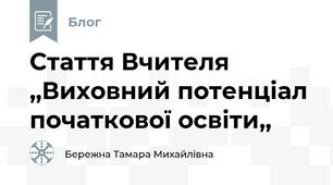 Стаття Вчителя ,,Виховний потенціал початкової освіти,,