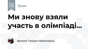 Ми знову взяли участь в олімпіаді...
